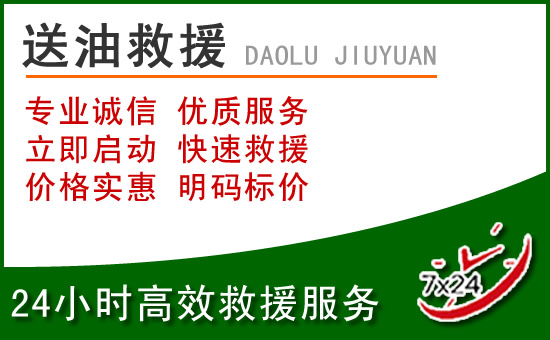 拱墅区道路救援汽车送玻璃水