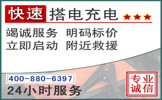 拱墅区汽车电瓶搭电电话