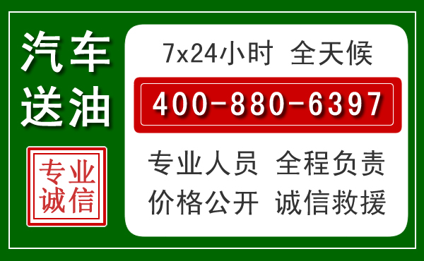 拱墅区汽车送油救援电话