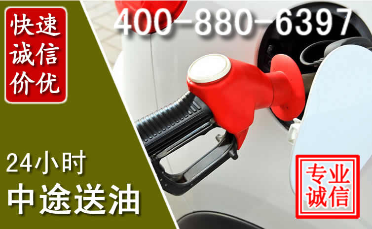 拱墅区汽车送油救援电话